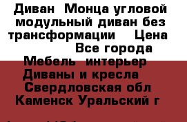 Диван «Монца угловой модульный диван без трансформации» › Цена ­ 73 900 - Все города Мебель, интерьер » Диваны и кресла   . Свердловская обл.,Каменск-Уральский г.